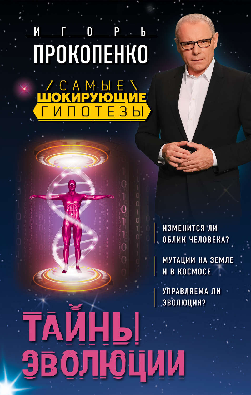 Обложка книги «Тайны эволюции»