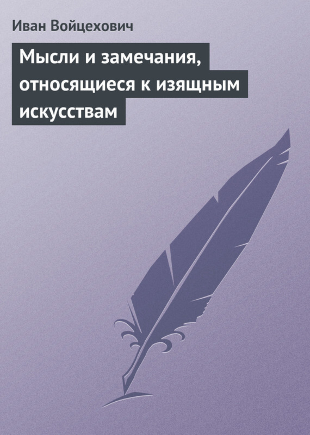 Обложка книги «Мысли и замечания, относящиеся к изящным искусствам»