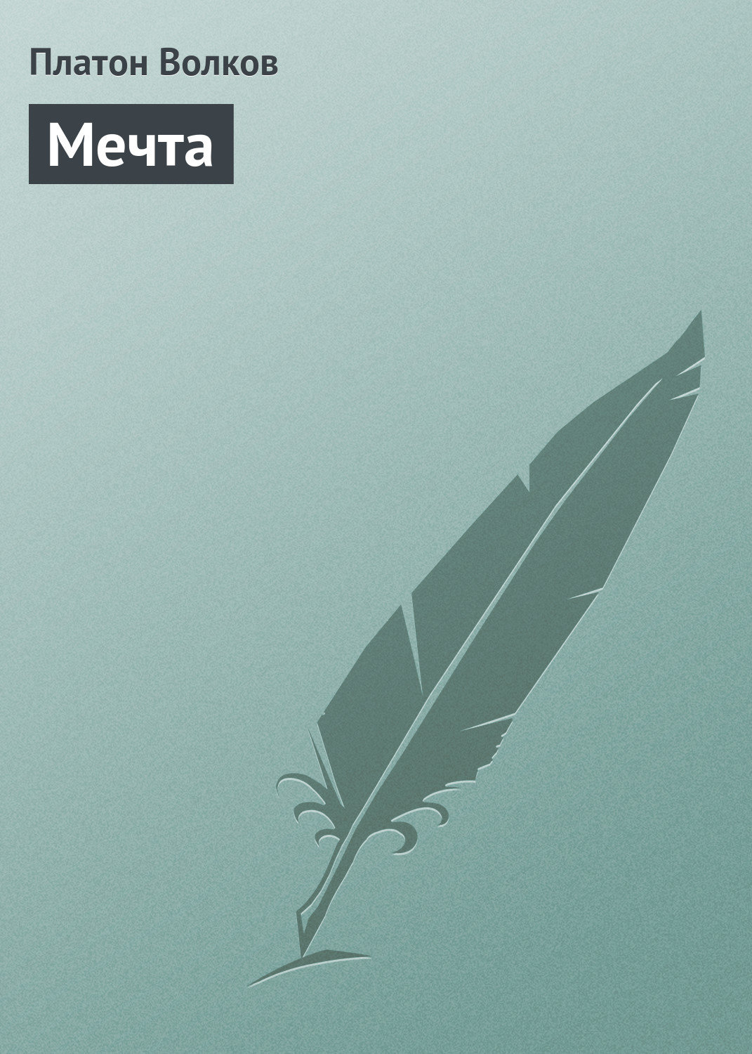Обложка книги «Мечта»
