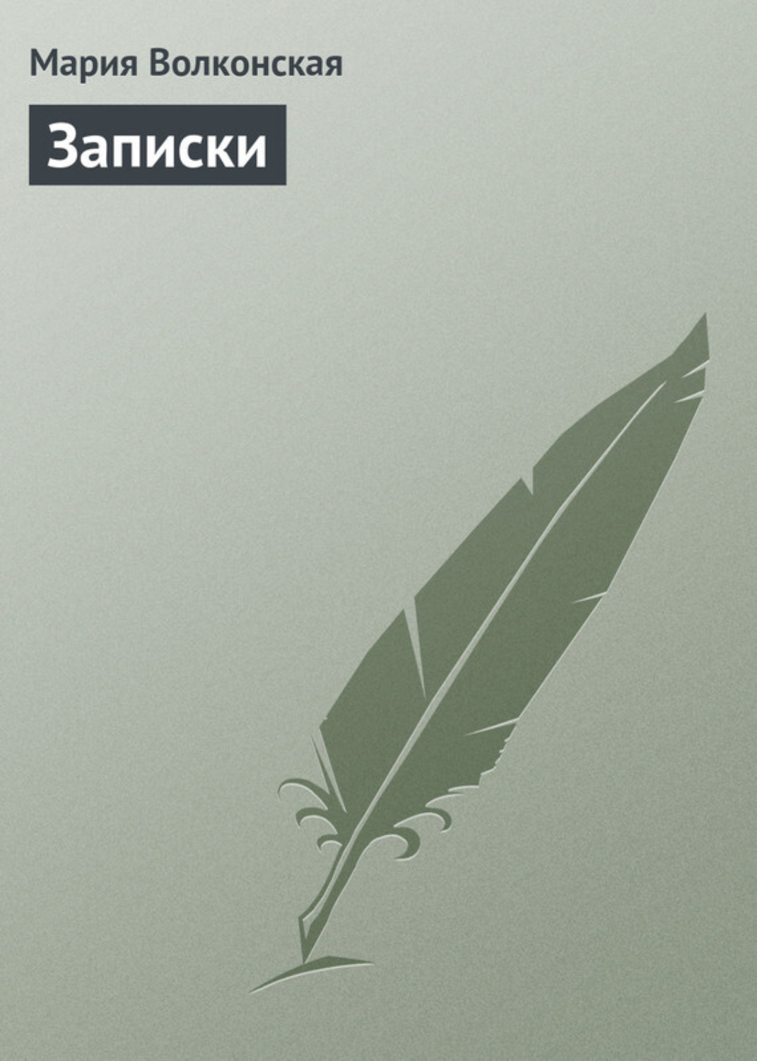 Обложка книги «Записки»