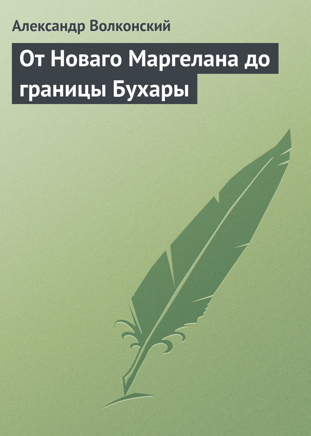 Обложка книги «От Новаго Маргелана до границы Бухары»