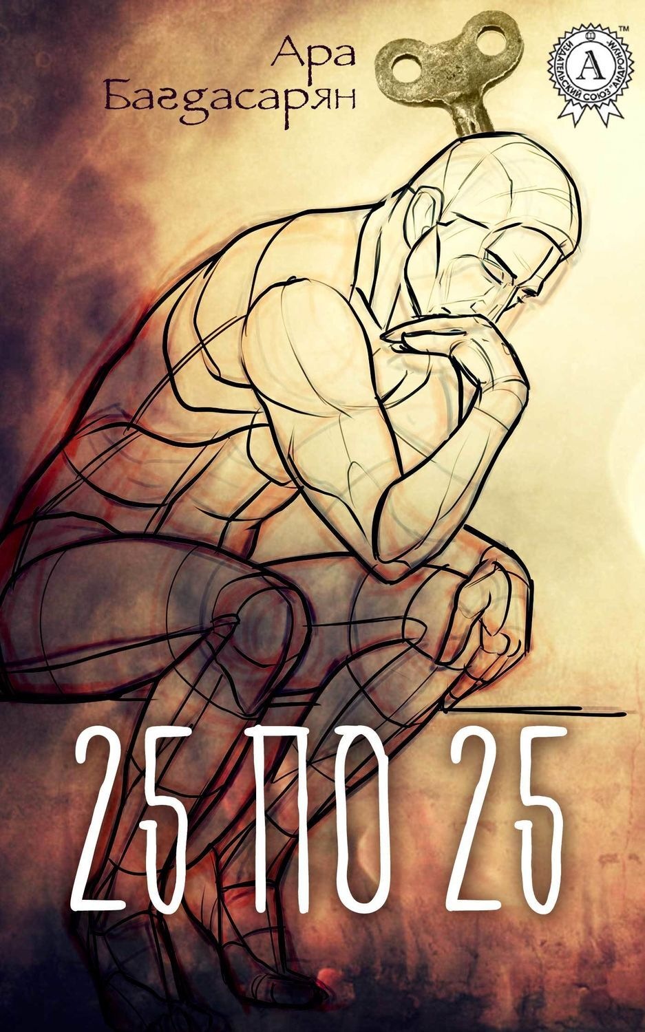 Обложка книги «25 по 25»