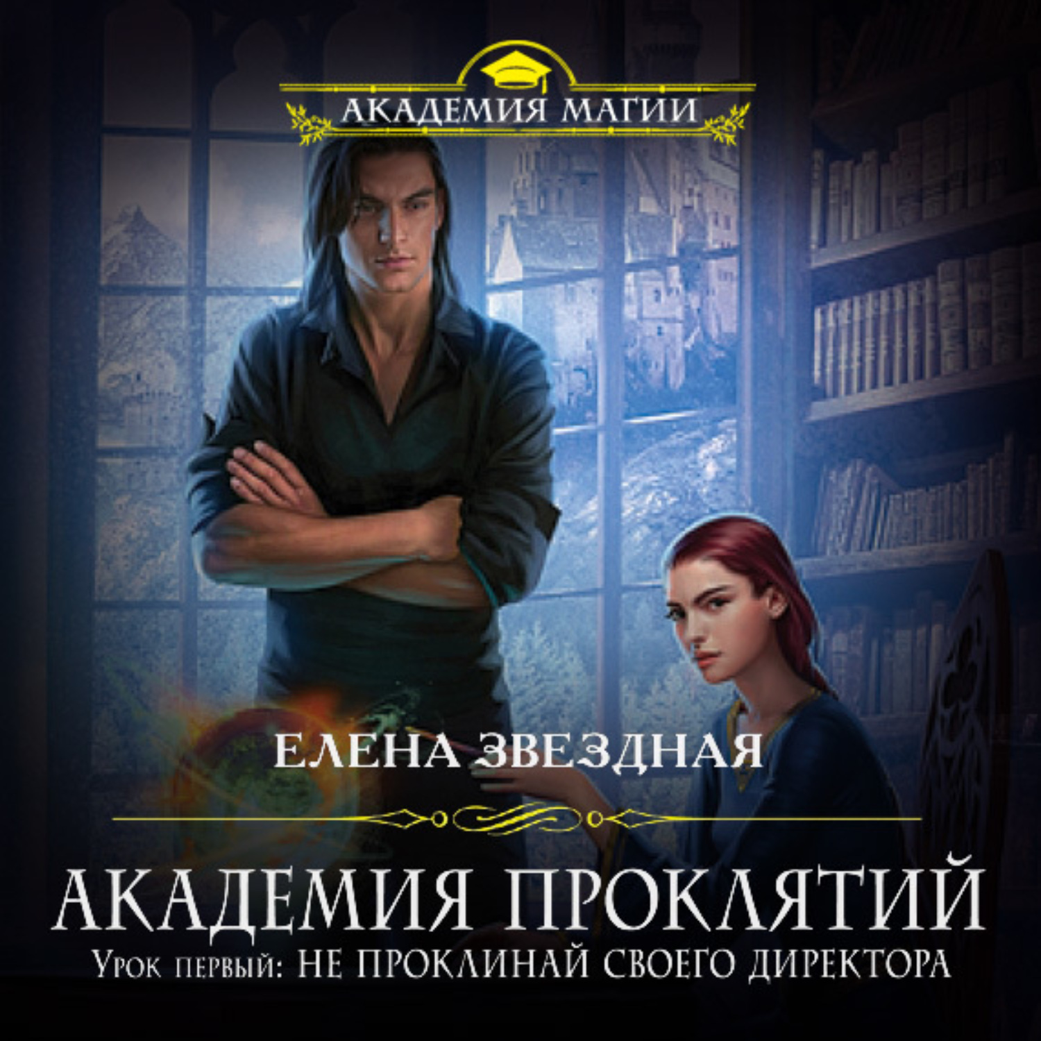 Обложка книги «Академия Проклятий. Урок первый: Не проклинай своего директора»
