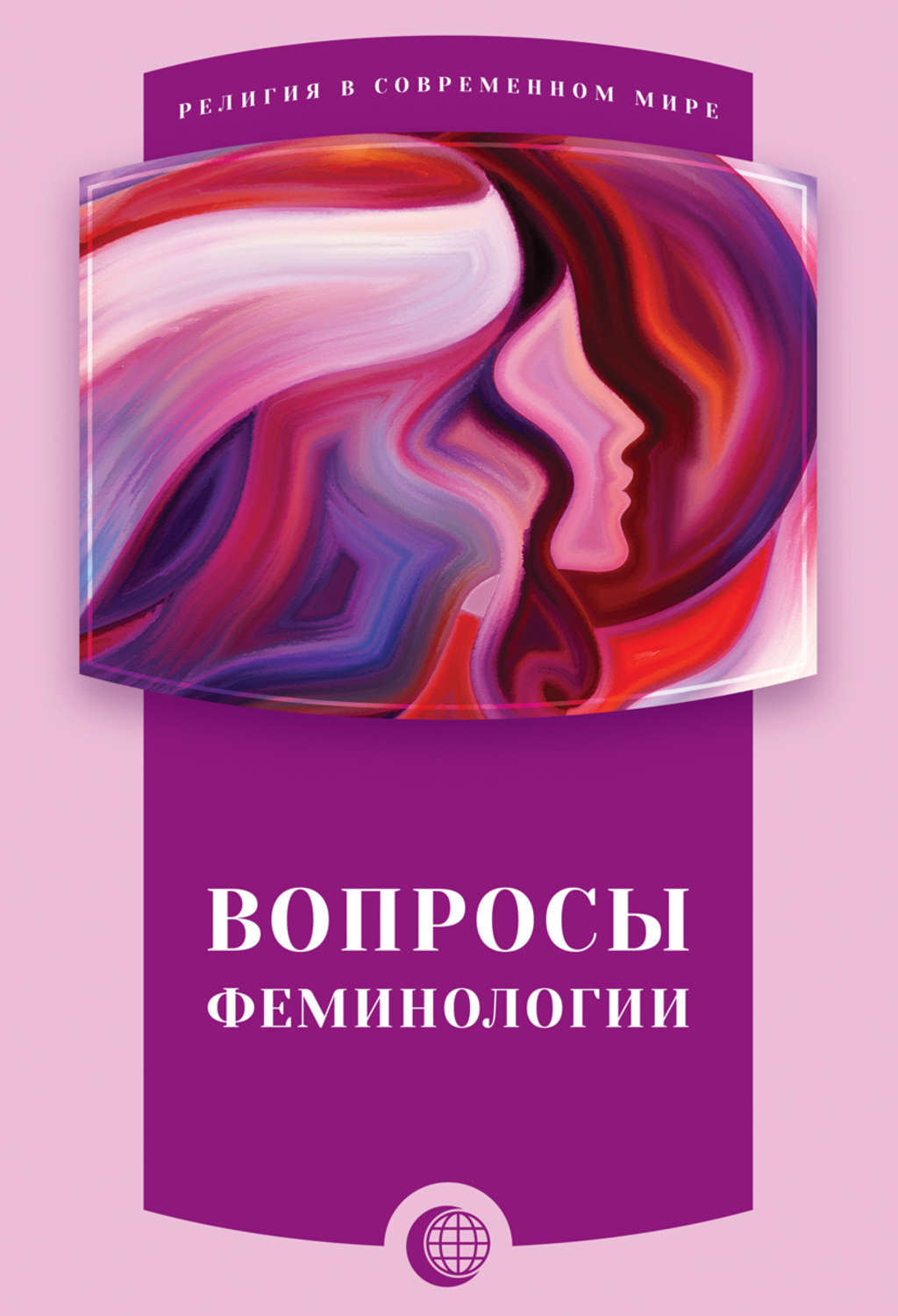 Обложка книги «Вопросы феминологии»