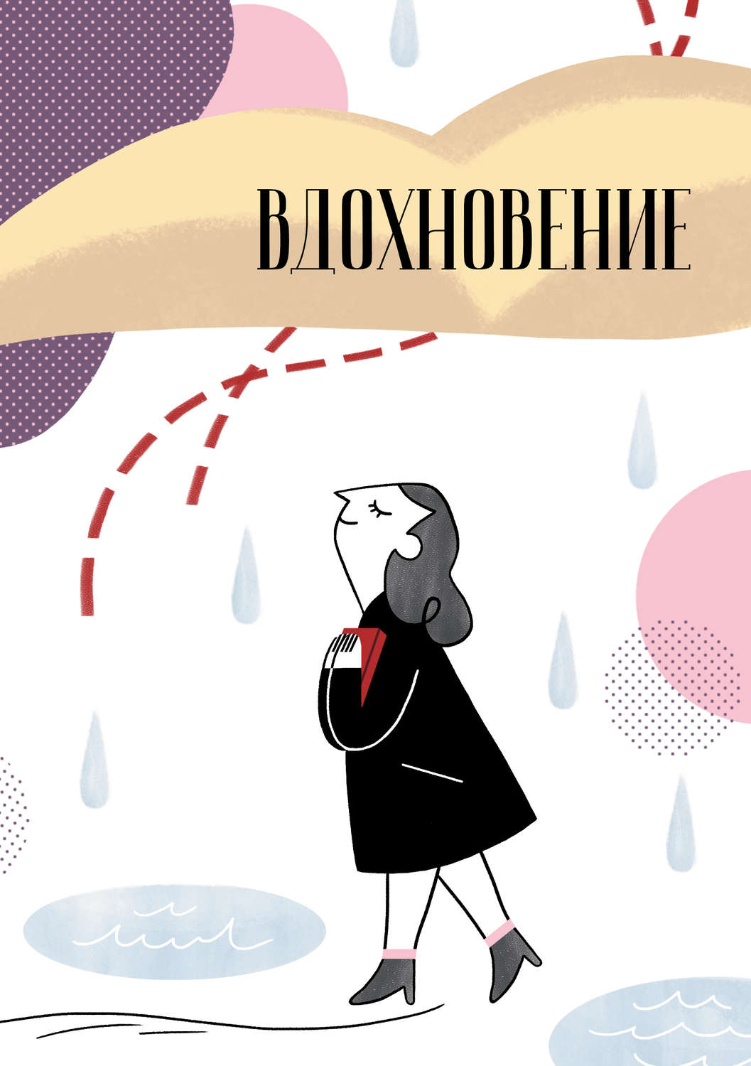 Обложка книги «Вдохновение. Сборник стихотворений и малой прозы. Выпуск 1»