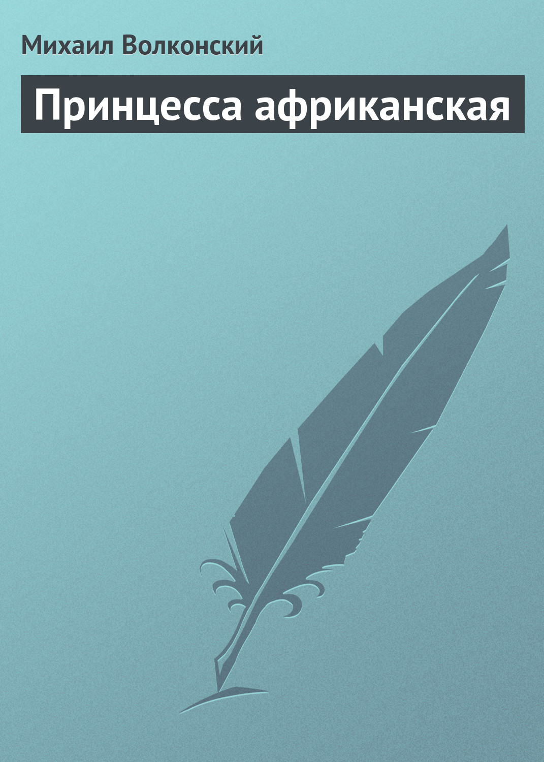 Обложка книги «Принцесса африканская»