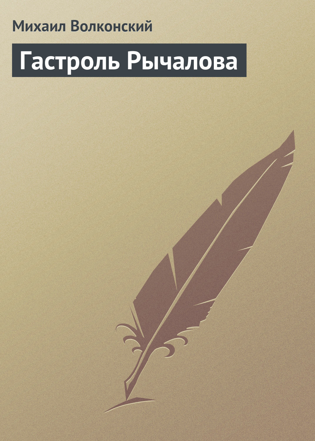 Обложка книги «Гастроль Рычалова»