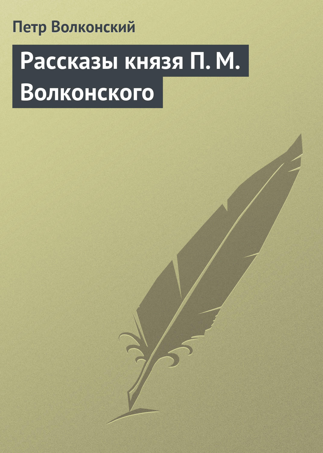 Обложка книги «Рассказы князя П. М. Волконского»