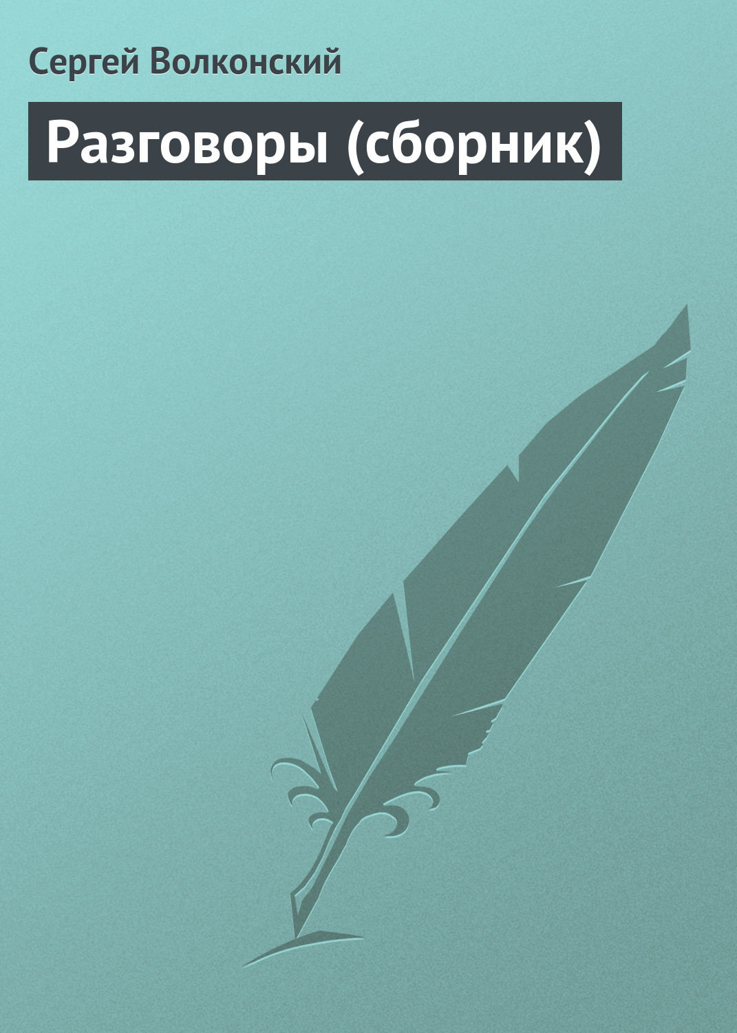 Обложка книги «Разговоры (сборник)»