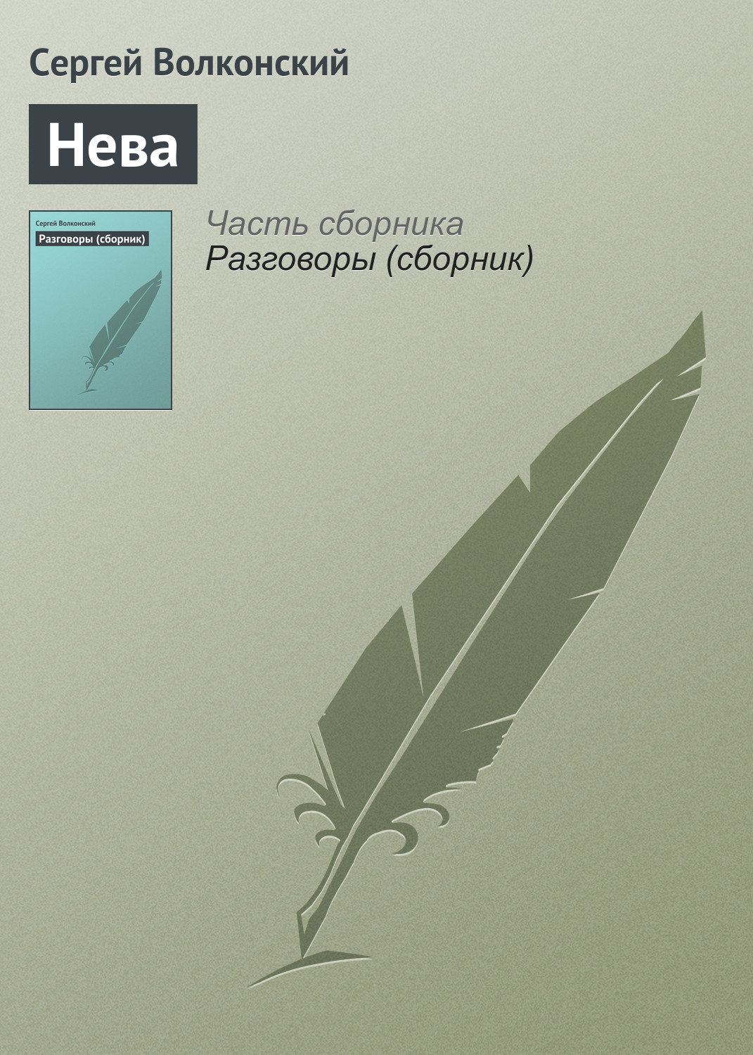 Обложка книги «Нева»