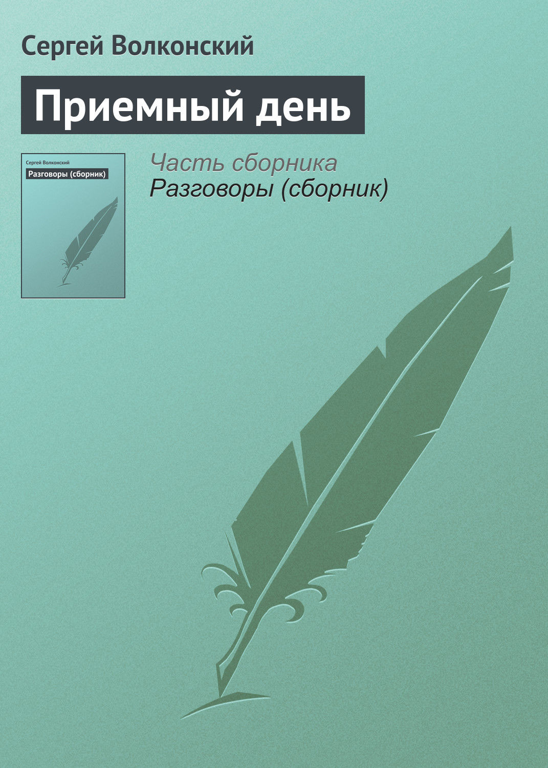 Обложка книги «Приемный день»