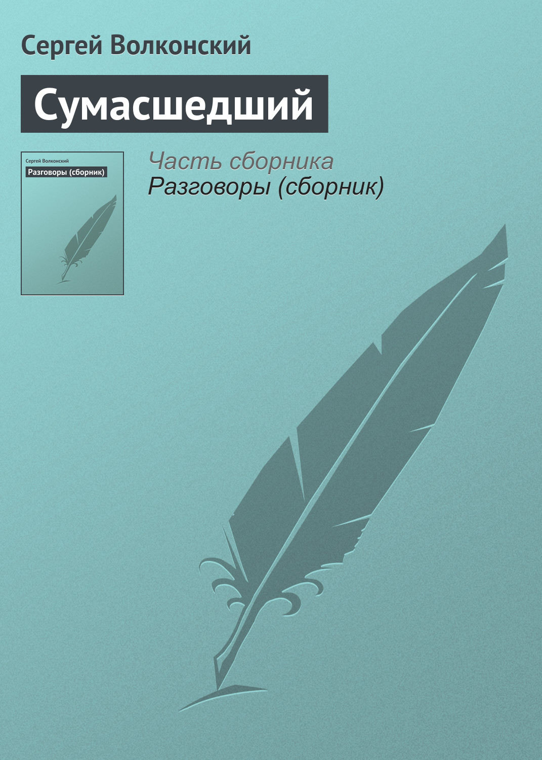 Обложка книги «Сумасшедший»
