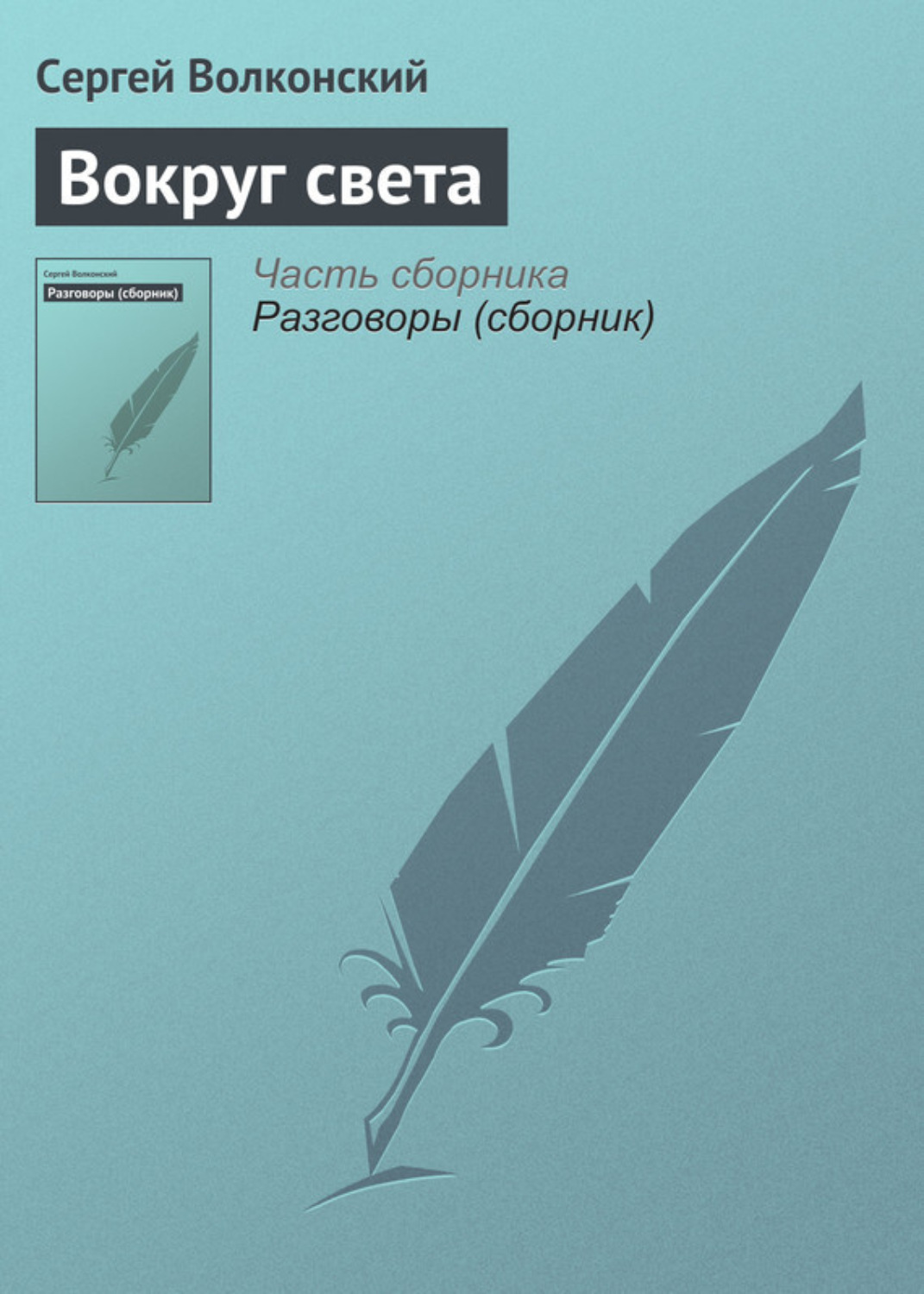 Обложка книги «Вокруг света»