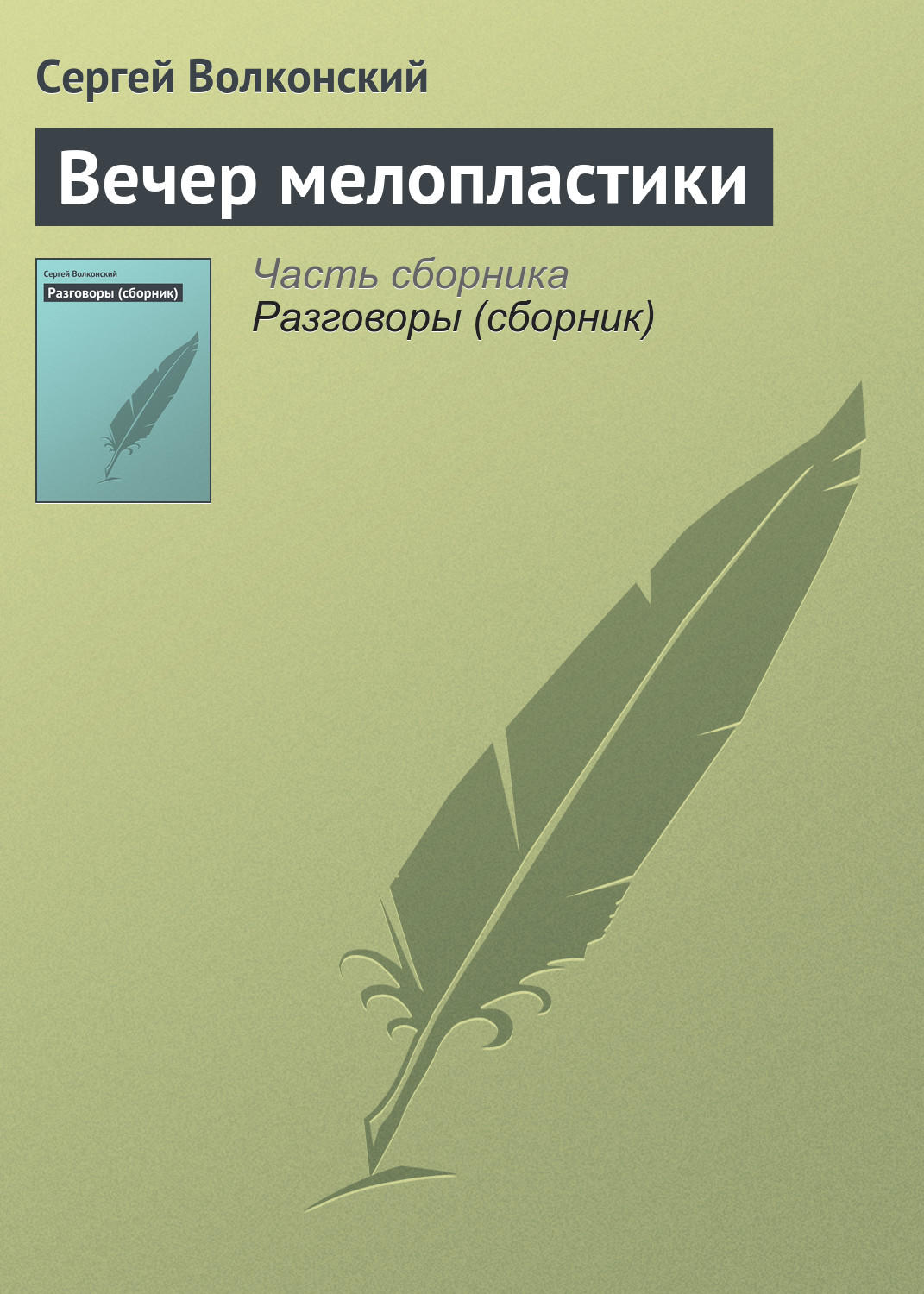 Обложка книги «Вечер мелопластики»