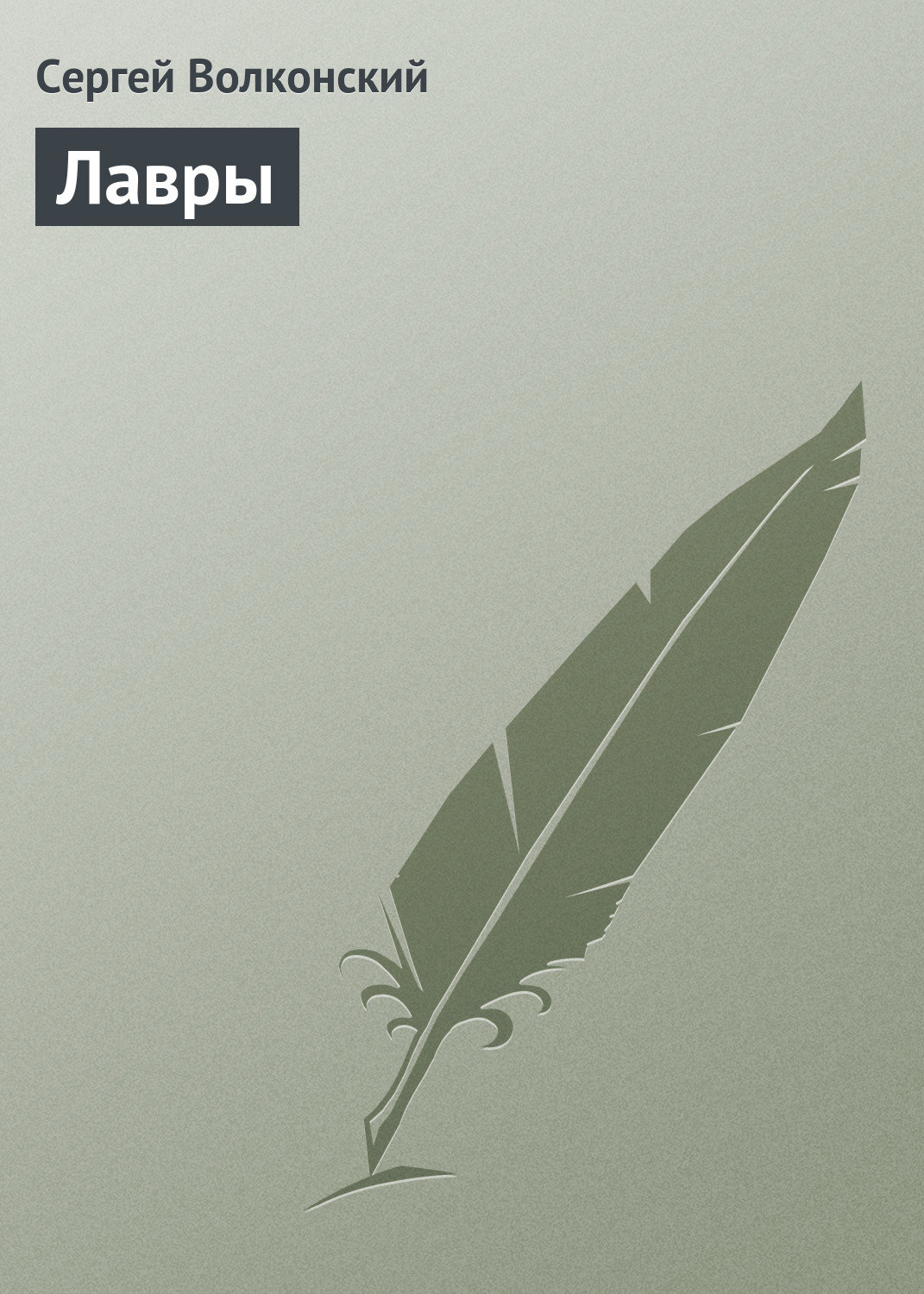 Обложка книги «Лавры»