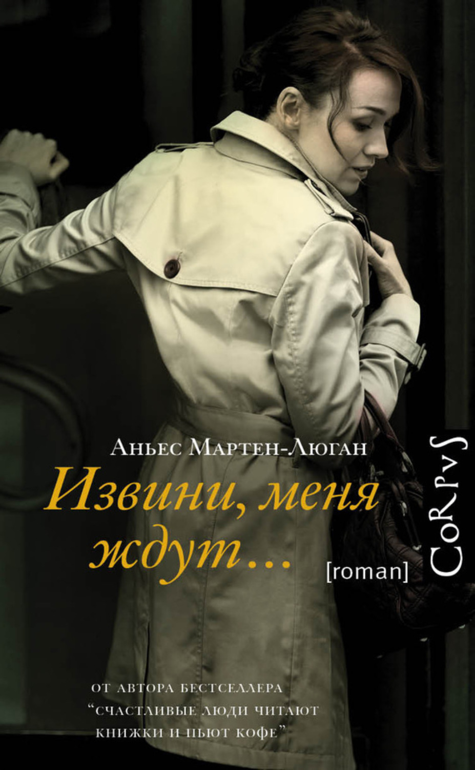 Обложка книги «Извини, меня ждут…»