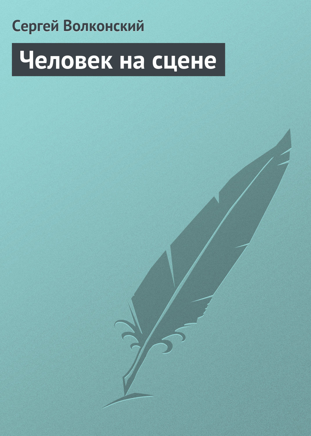 Обложка книги «Человек на сцене»