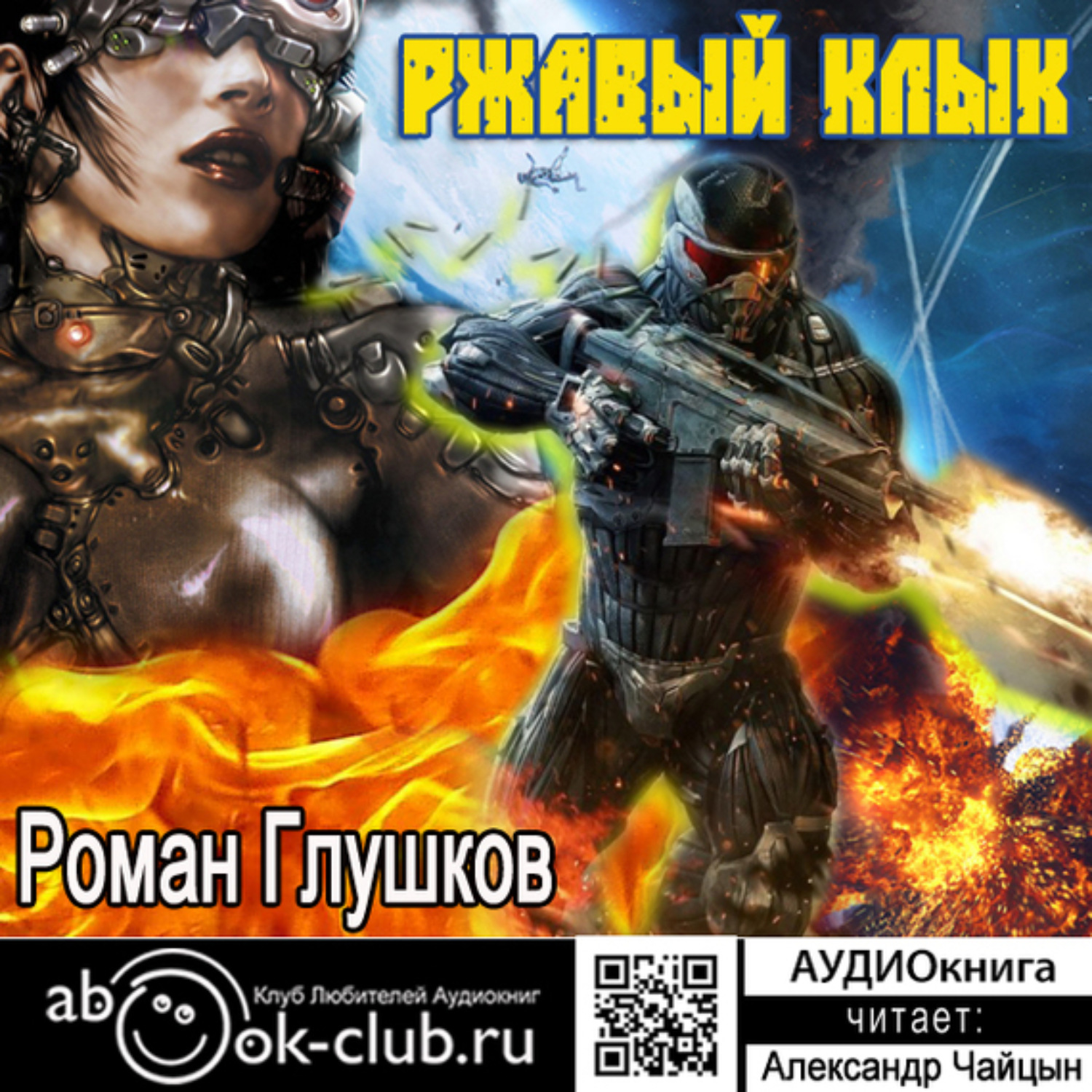 Обложка книги «Ржавый Клык»