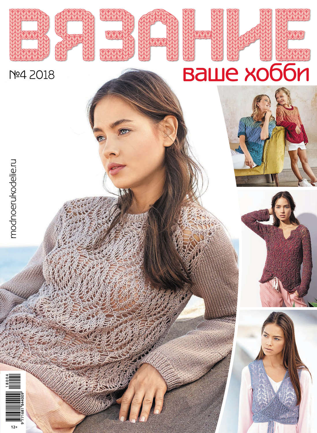 Обложка книги «Вязание – ваше хобби №4/2018»