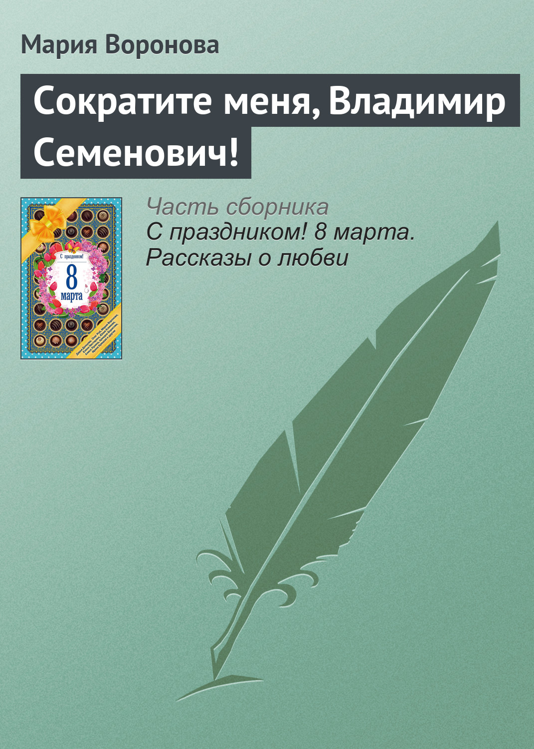 Обложка книги «Сократите меня, Владимир Семенович!»