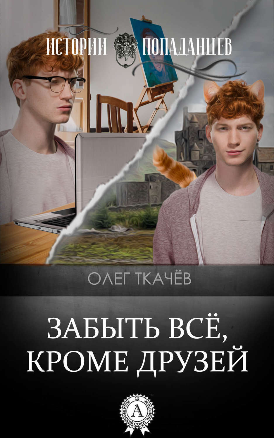 Обложка книги «Забыть всё, кроме друзей»