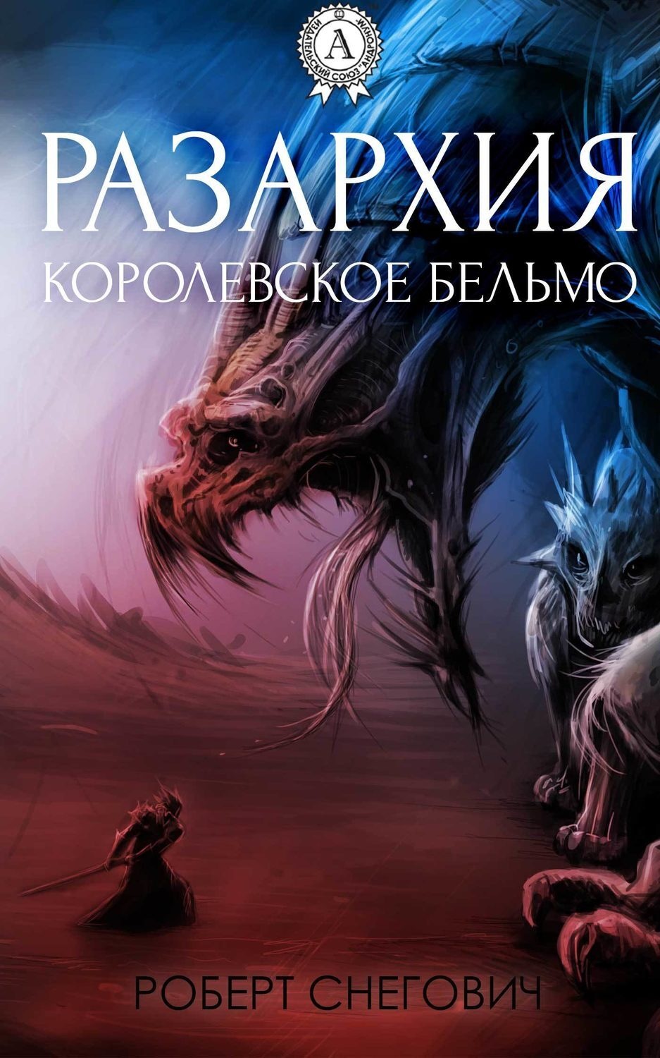 Обложка книги «Разархия. Королевское бельмо»