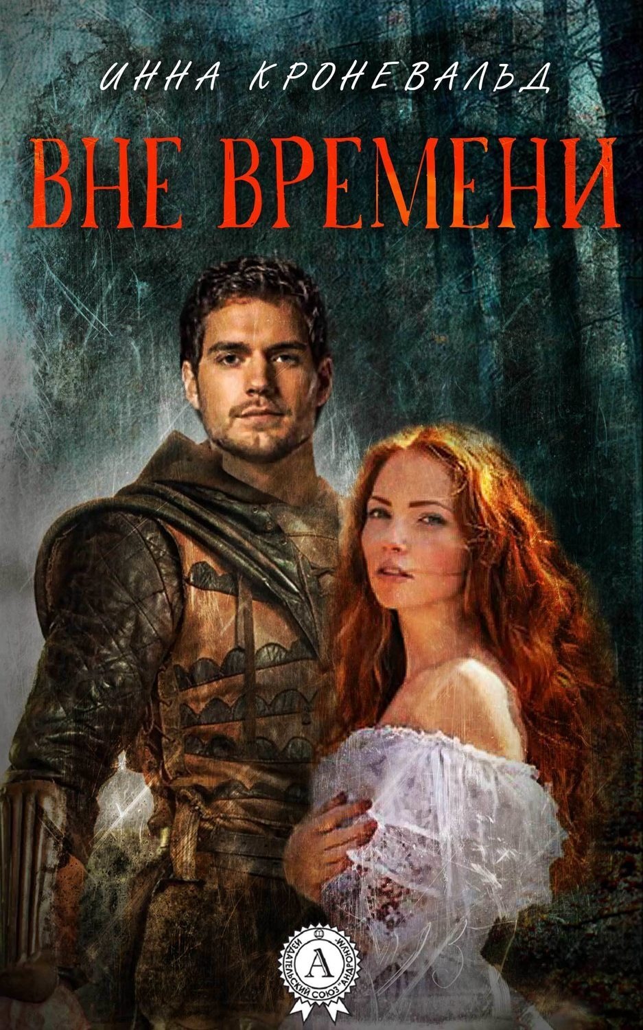 Обложка книги «Вне времени»