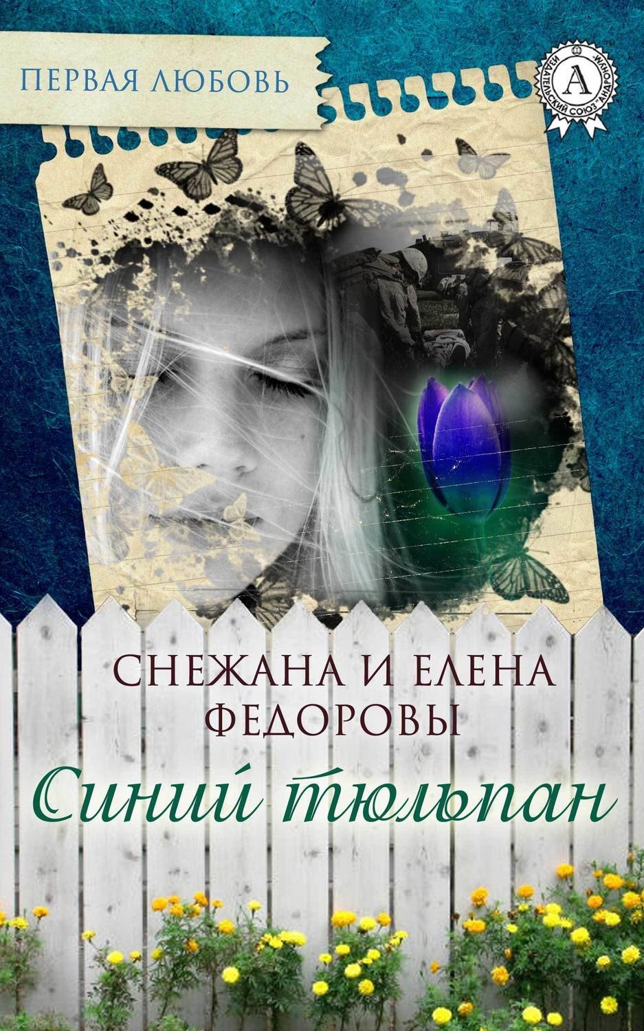 Обложка книги «Синий тюльпан»