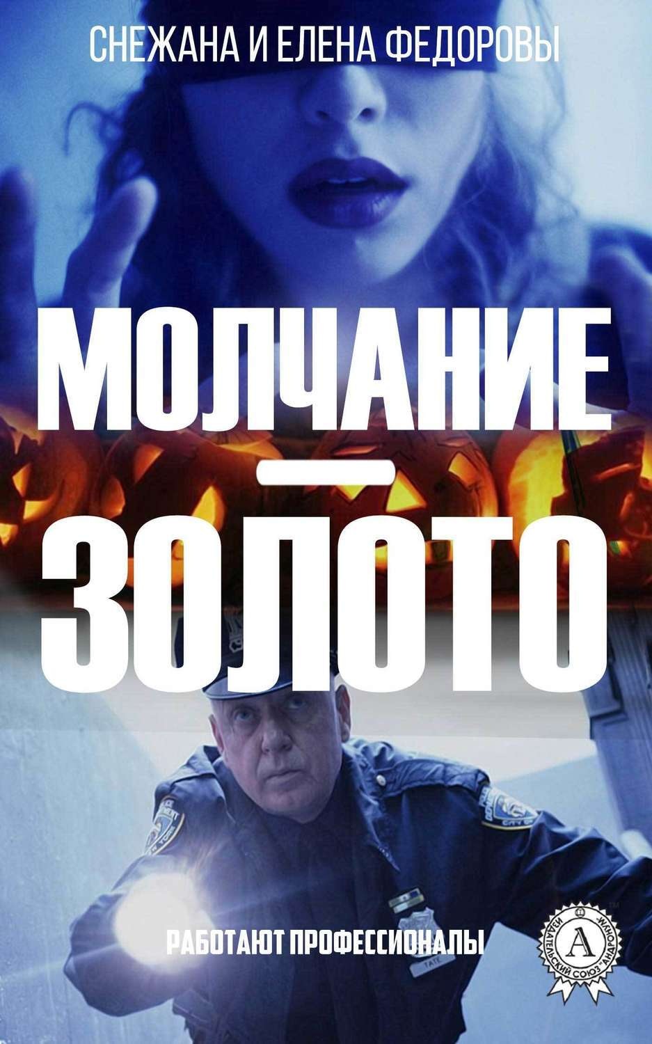Обложка книги «Молчание – золото»