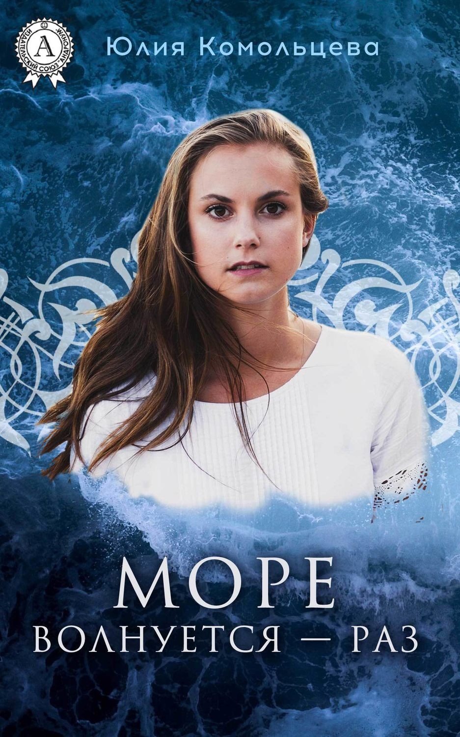 Обложка книги «Море волнуется – раз»