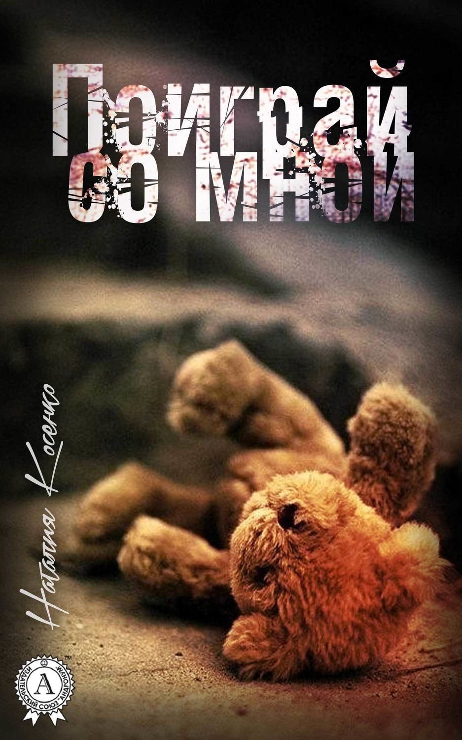 Обложка книги «Поиграй со мной»