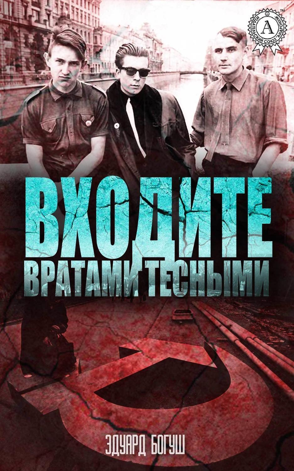 Обложка книги «Входите вратами тесными»