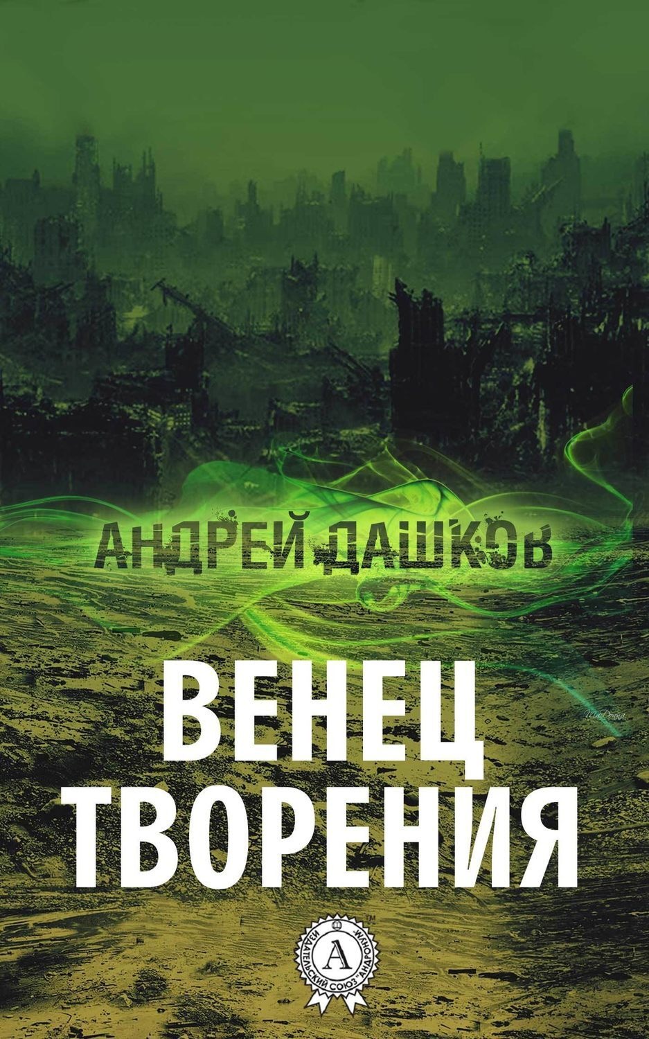 Обложка книги «Венец творения»