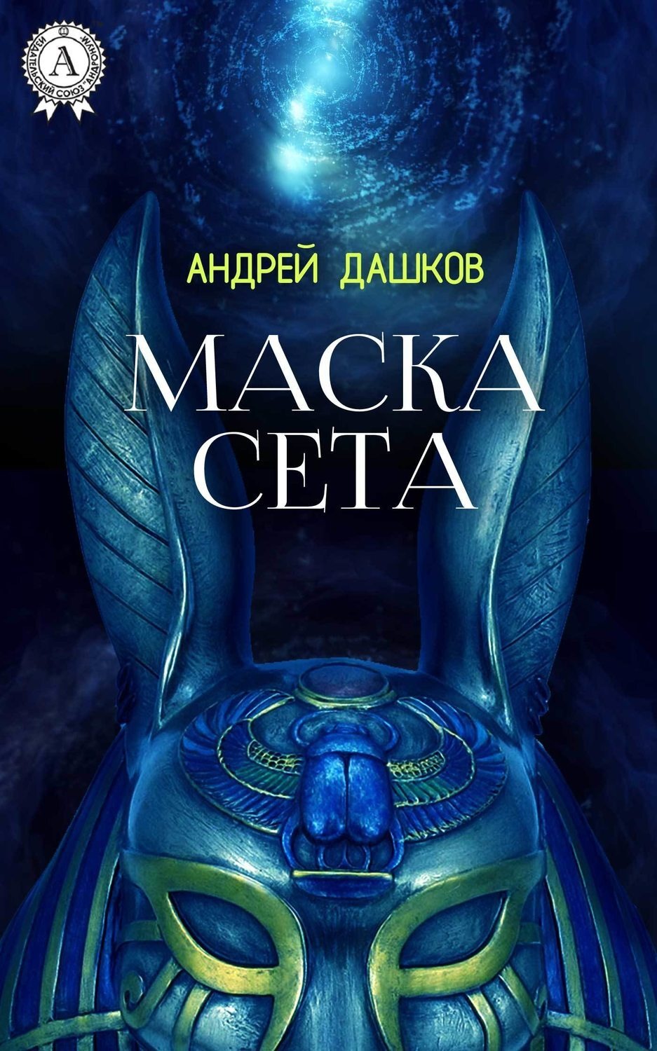 Обложка книги «Маска Сета»