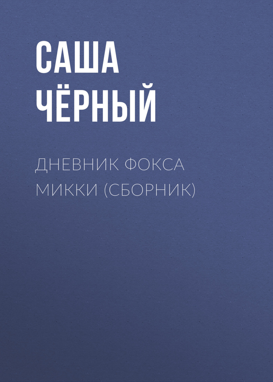 Обложка книги «Дневник Фокса Микки (сборник)»