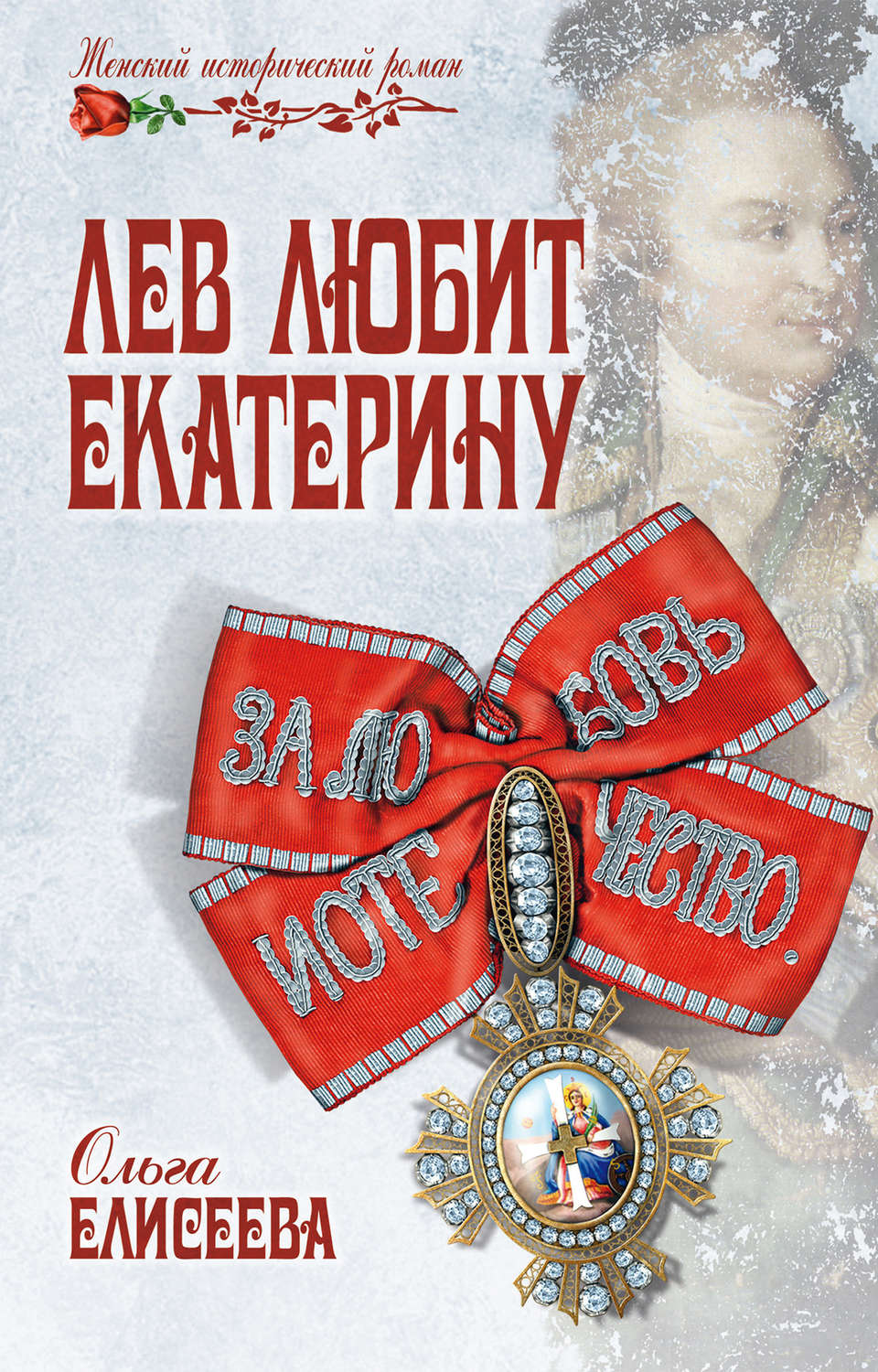 Обложка книги «Лев любит Екатерину»