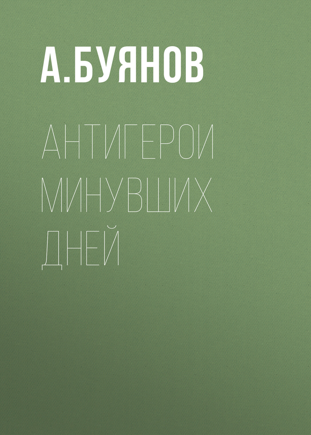 Обложка книги «Антигерои минувших дней»