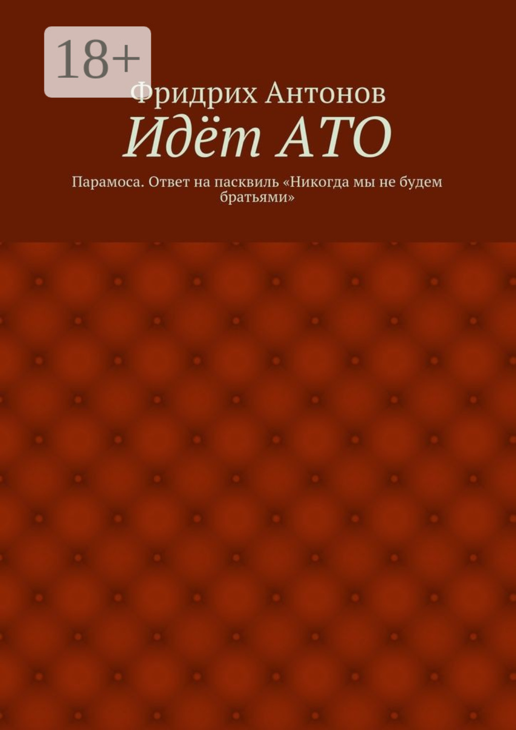 Обложка книги «Идёт АТО. Парамоса. Ответ на пасквиль «Никогда мы не будем братьями»»