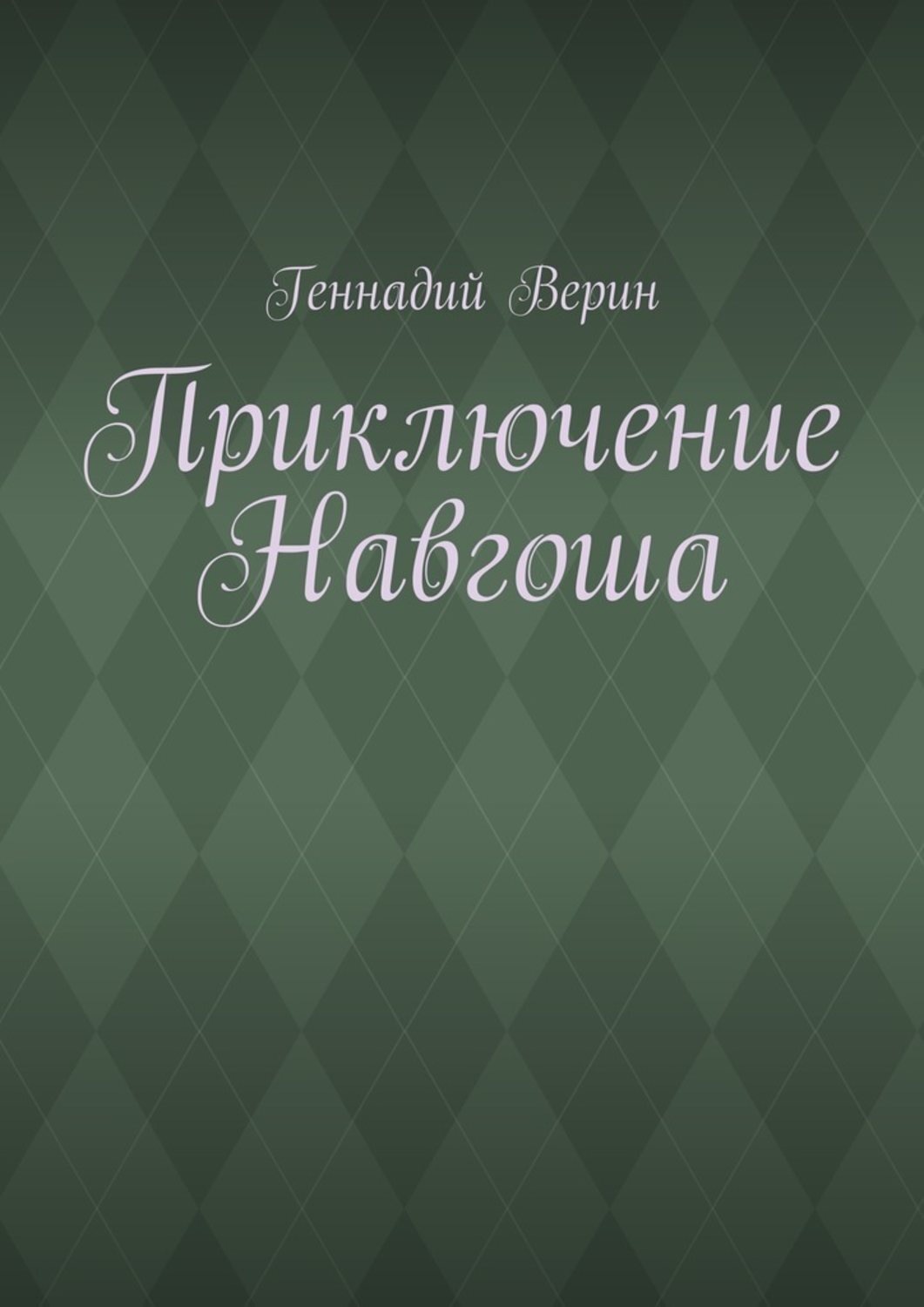 Обложка книги «Приключение Навгоша»