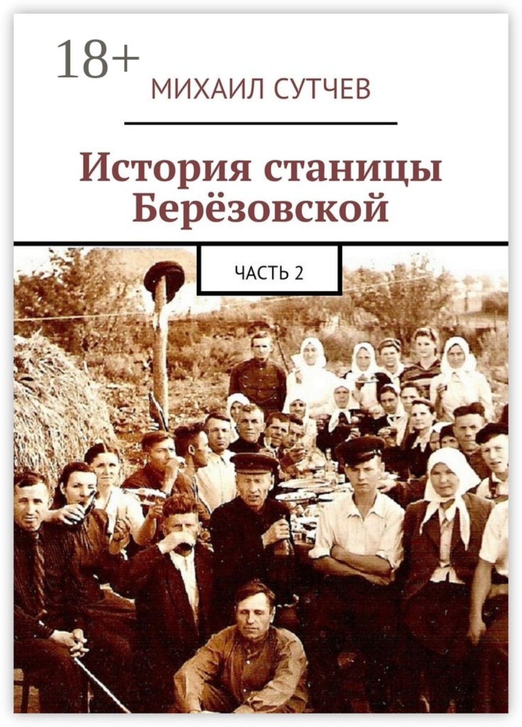 Обложка книги «История станицы Берёзовской. Часть 2»