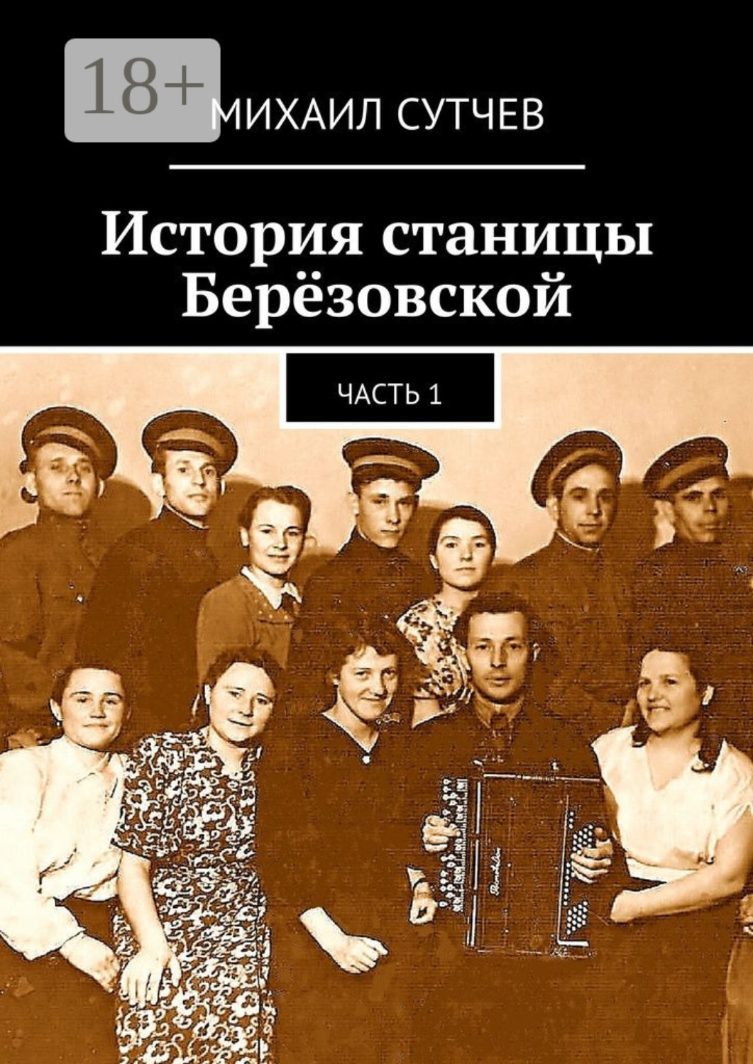 Обложка книги «История станицы Берёзовской. Часть 1»