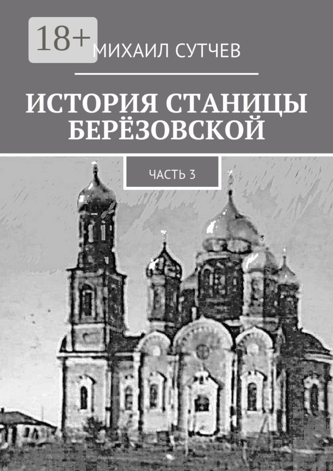Обложка книги «История станицы Берёзовской. Часть 3»