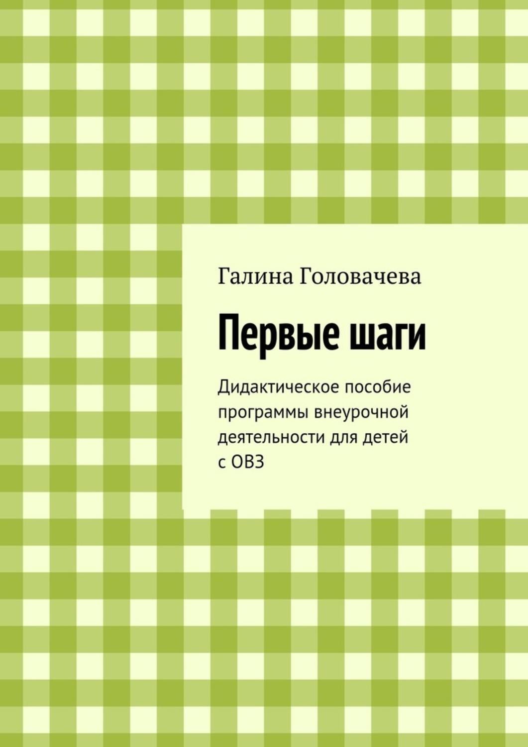 Обложка книги «Первые шаги. Дидактическое пособие программы внеурочной деятельности для детей с ОВЗ»