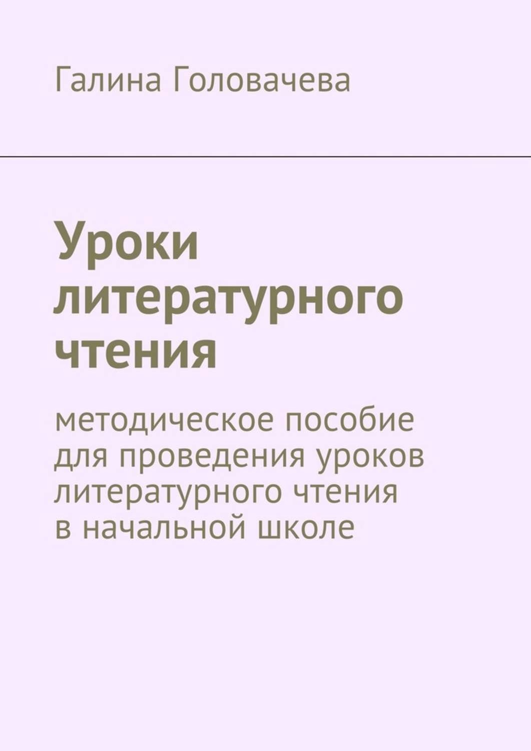 Обложка книги «Уроки литературного чтения. методическое пособие для проведения уроков литературного чтения в начальной школе»
