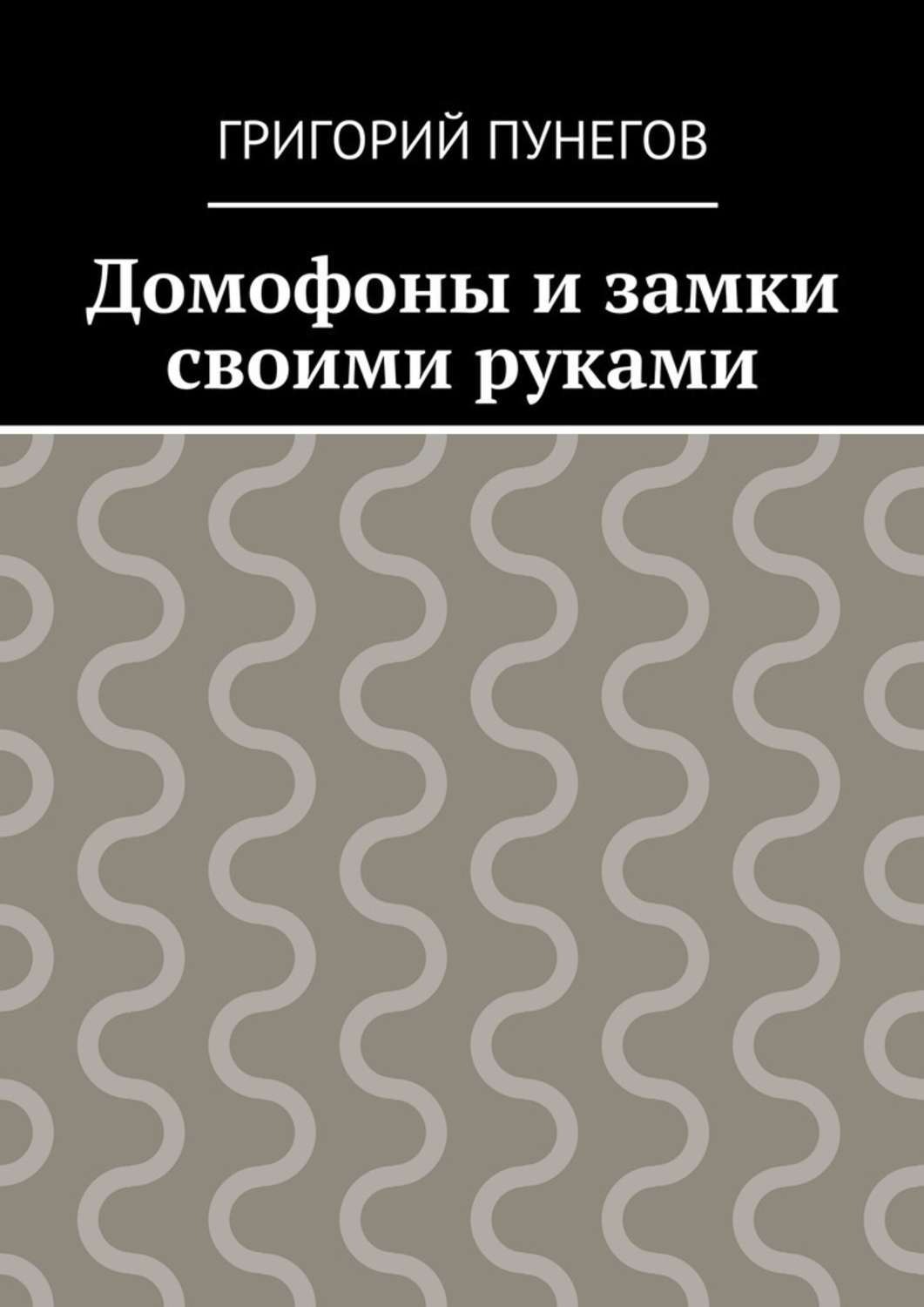 Обложка книги «Домофоны и замки своими руками»
