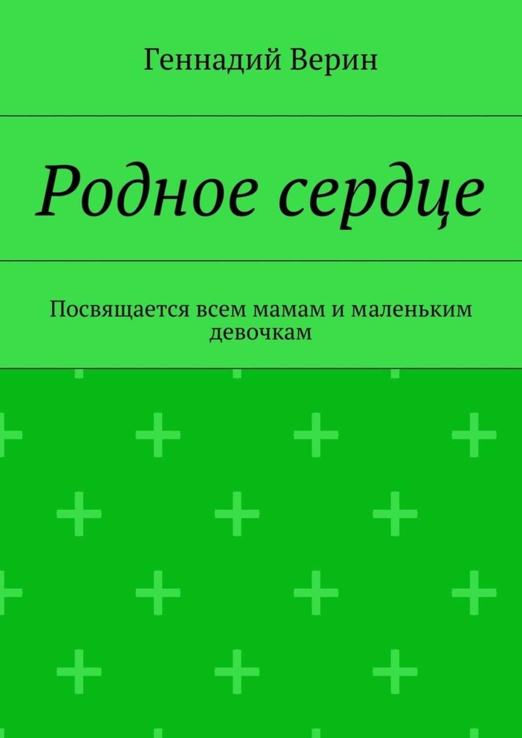 Обложка книги «Родное сердце. Посвящается всем мамам и маленьким девочкам»