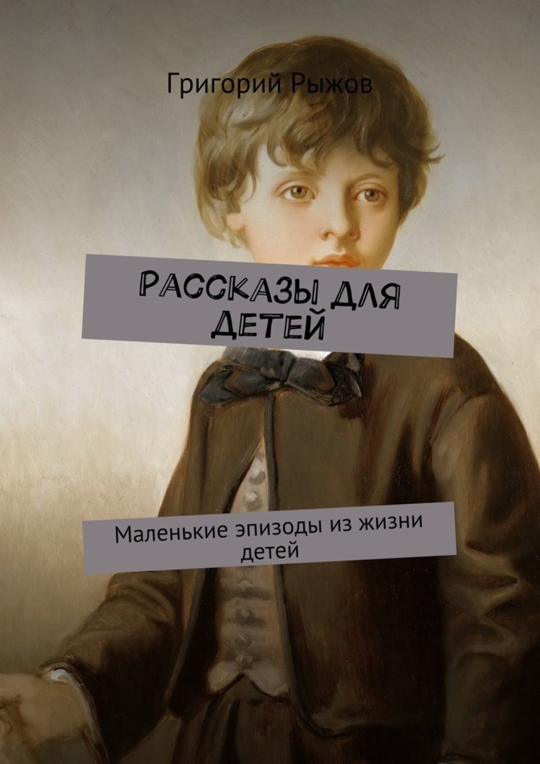 Обложка книги «Рассказы для детей. Маленькие эпизоды из жизни детей»