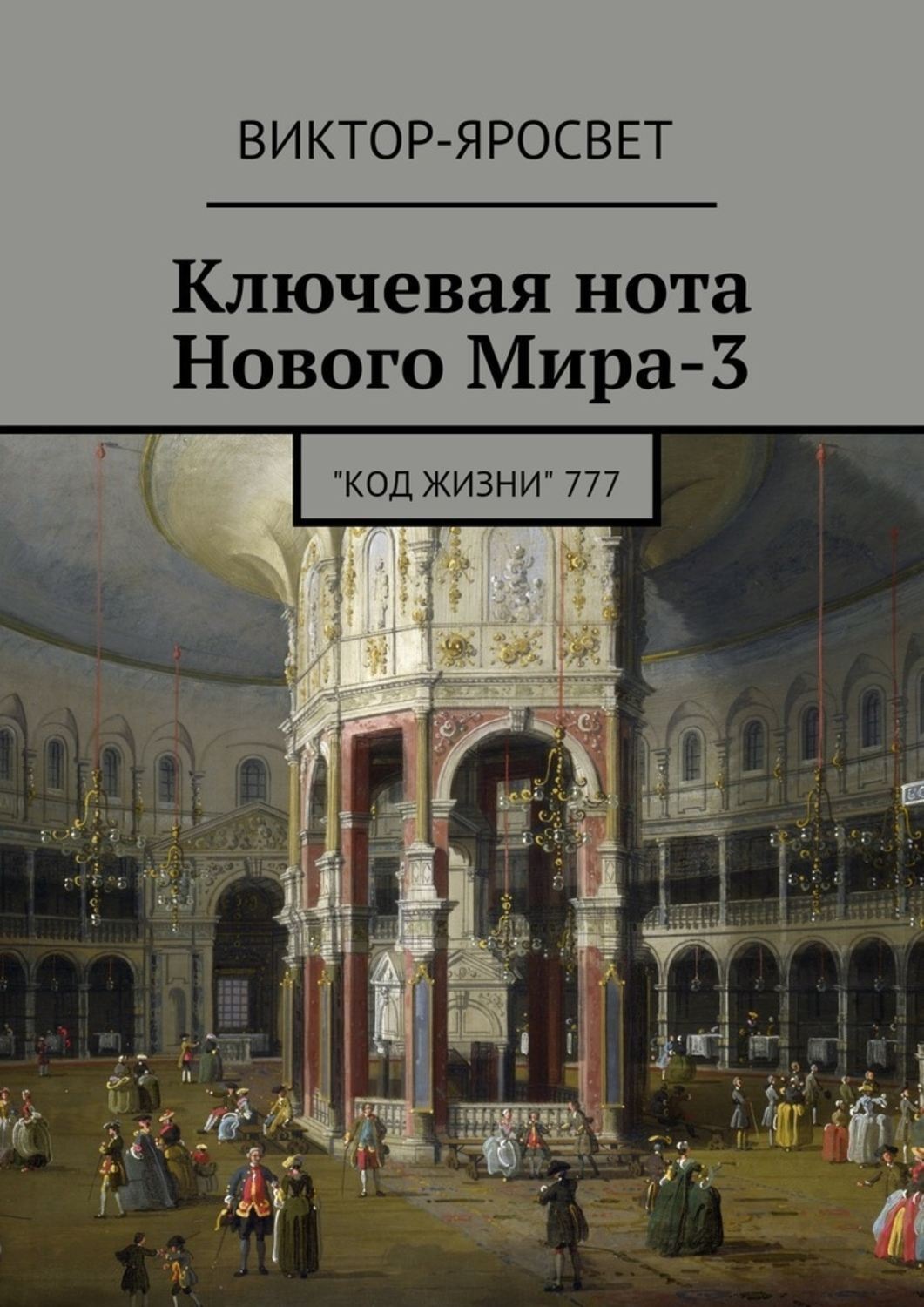 Обложка книги «Ключевая нота Нового Мира-3. "Код Жизни" 777»