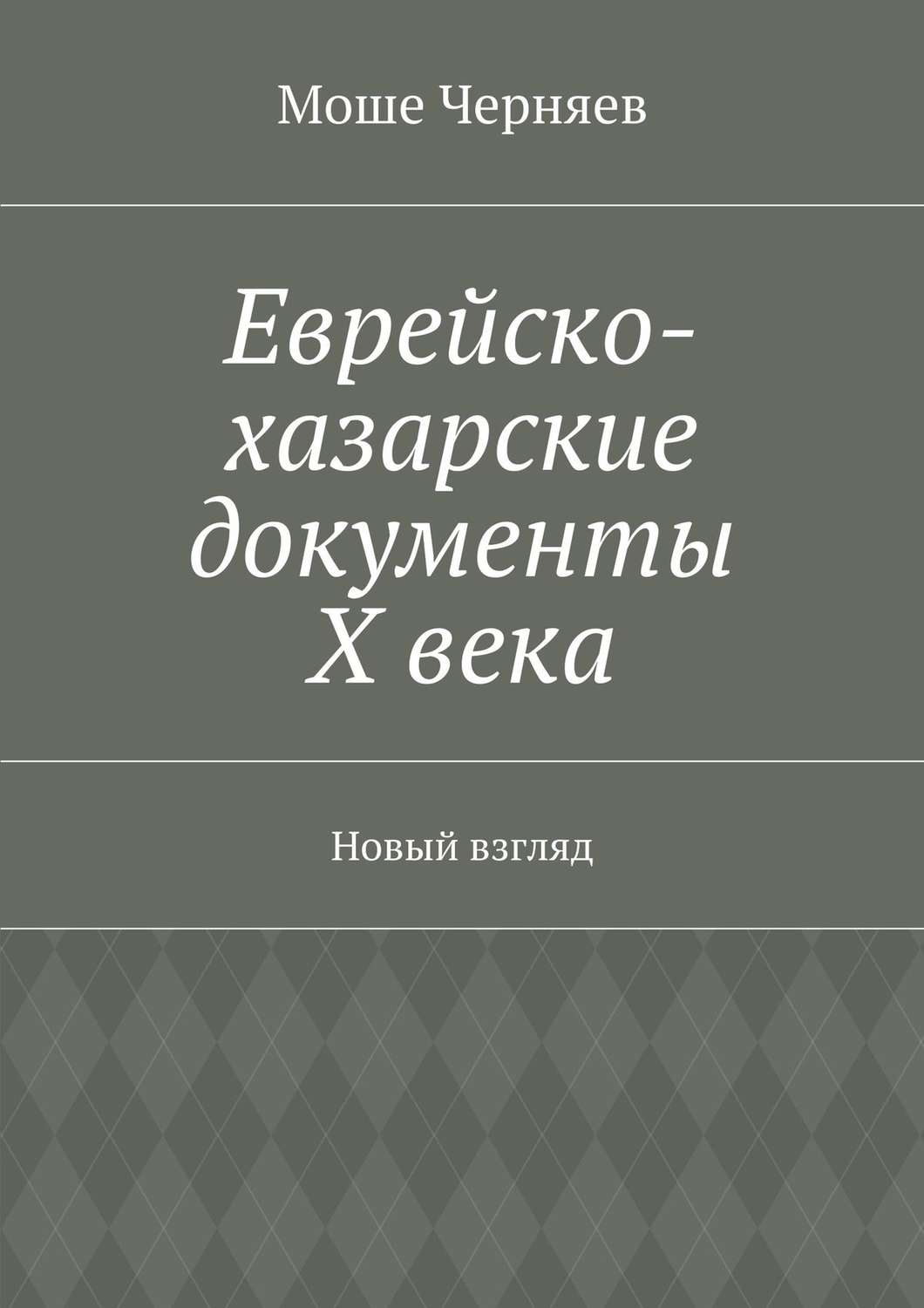 Обложка книги «Еврейско-хазарские документы Х века. Новый взгляд»