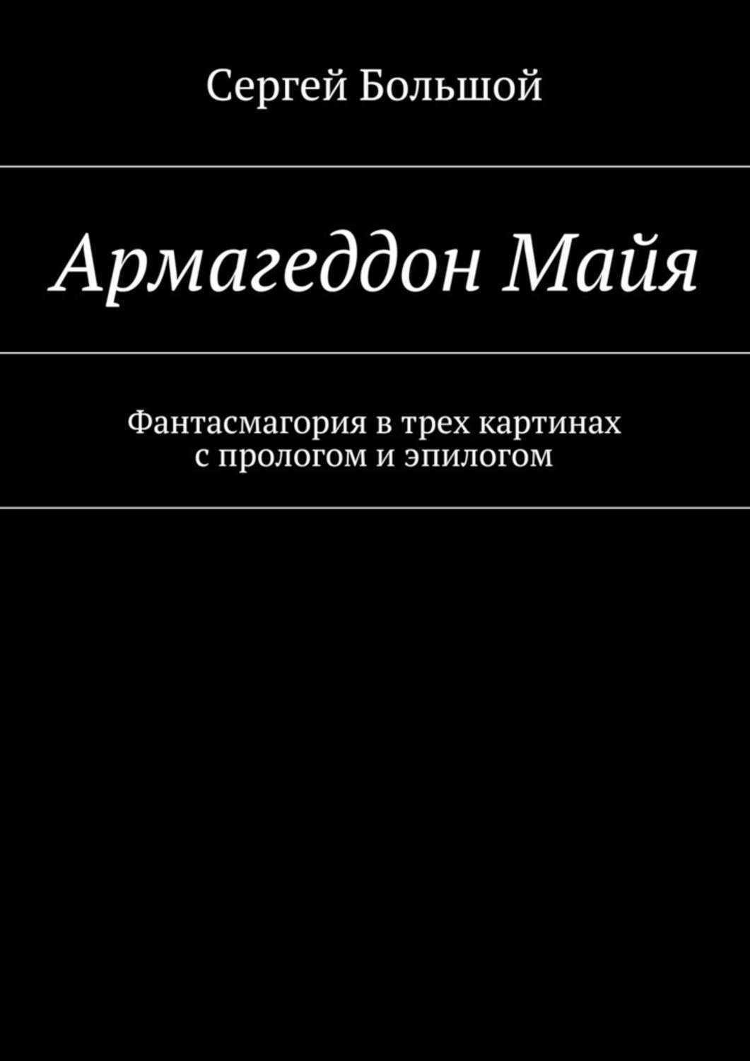 Обложка книги «Армагеддон Майя. Фантасмагория в трех картинах с прологом и эпилогом»